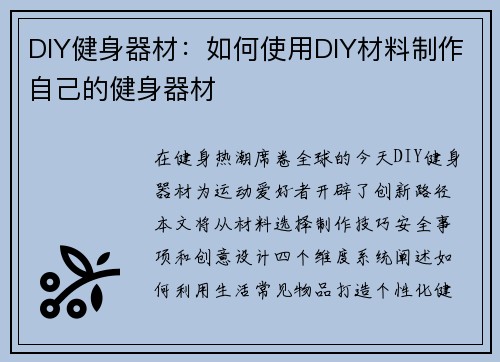 DIY健身器材：如何使用DIY材料制作自己的健身器材