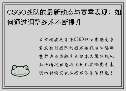 CSGO战队的最新动态与赛季表现：如何通过调整战术不断提升