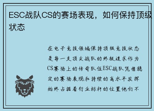 ESC战队CS的赛场表现，如何保持顶级状态