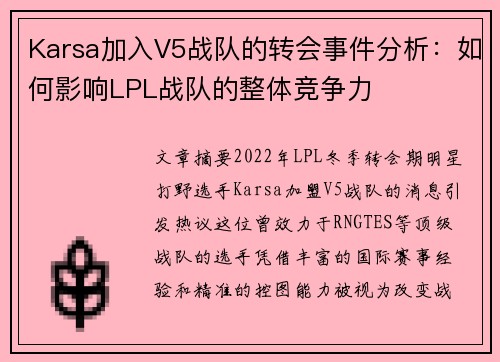 Karsa加入V5战队的转会事件分析：如何影响LPL战队的整体竞争力