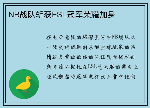 NB战队斩获ESL冠军荣耀加身