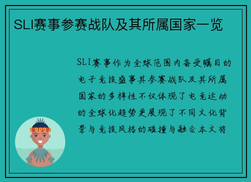 SLI赛事参赛战队及其所属国家一览