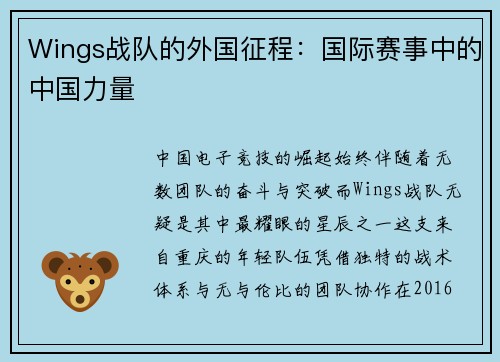 Wings战队的外国征程：国际赛事中的中国力量