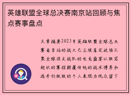 英雄联盟全球总决赛南京站回顾与焦点赛事盘点