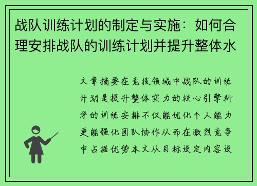 战队训练计划的制定与实施：如何合理安排战队的训练计划并提升整体水平
