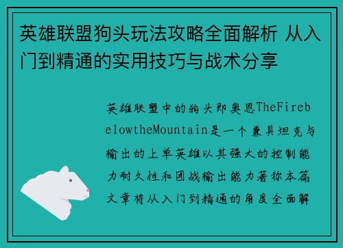 英雄联盟狗头玩法攻略全面解析 从入门到精通的实用技巧与战术分享
