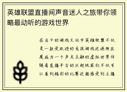 英雄联盟直播间声音迷人之旅带你领略最动听的游戏世界