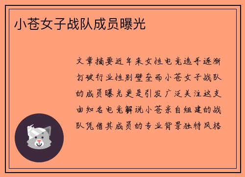 小苍女子战队成员曝光