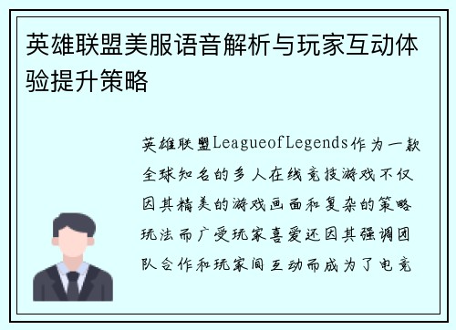 英雄联盟美服语音解析与玩家互动体验提升策略
