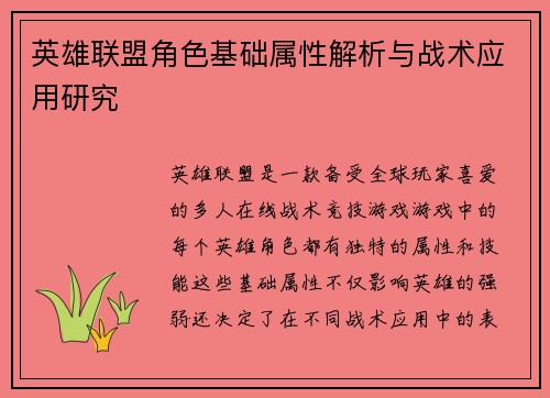英雄联盟角色基础属性解析与战术应用研究