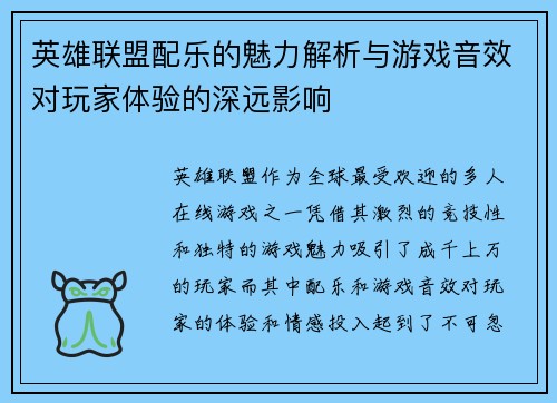 英雄联盟配乐的魅力解析与游戏音效对玩家体验的深远影响