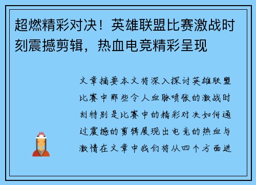 超燃精彩对决！英雄联盟比赛激战时刻震撼剪辑，热血电竞精彩呈现
