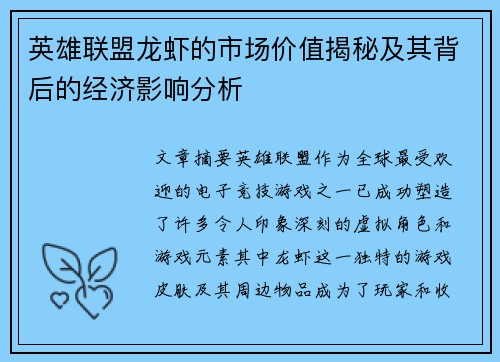 英雄联盟龙虾的市场价值揭秘及其背后的经济影响分析