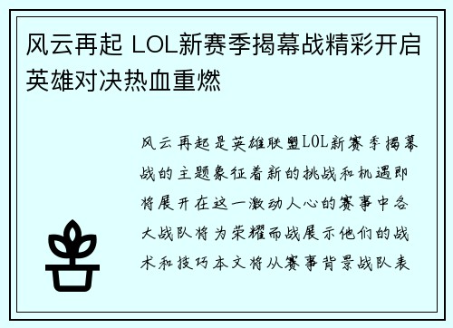 风云再起 LOL新赛季揭幕战精彩开启英雄对决热血重燃