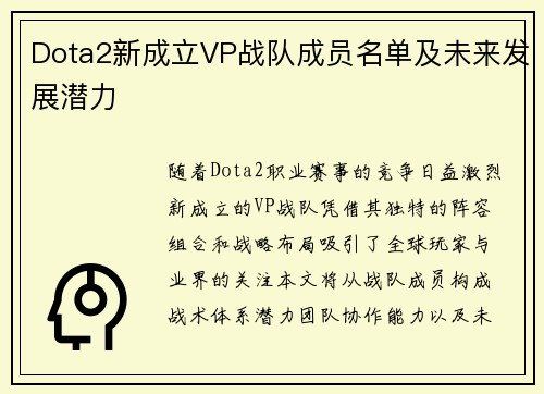 Dota2新成立VP战队成员名单及未来发展潜力
