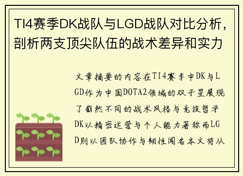 TI4赛季DK战队与LGD战队对比分析，剖析两支顶尖队伍的战术差异和实力较量