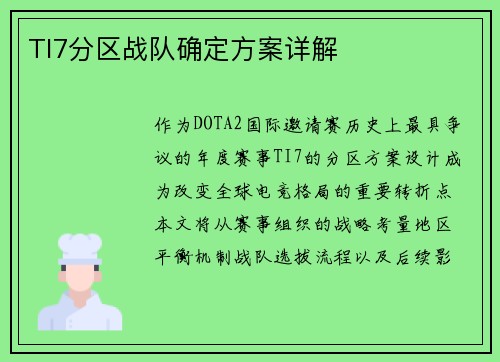 TI7分区战队确定方案详解