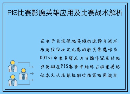 PIS比赛影魔英雄应用及比赛战术解析