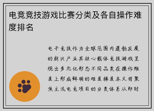 电竞竞技游戏比赛分类及各自操作难度排名