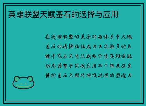 英雄联盟天赋基石的选择与应用