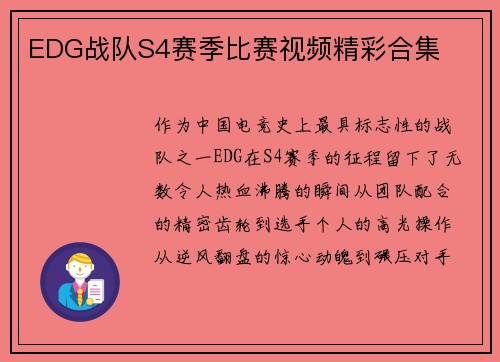 EDG战队S4赛季比赛视频精彩合集