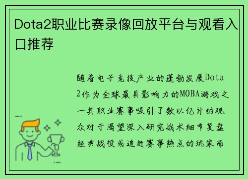 Dota2职业比赛录像回放平台与观看入口推荐