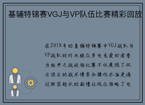 基辅特锦赛VGJ与VP队伍比赛精彩回放