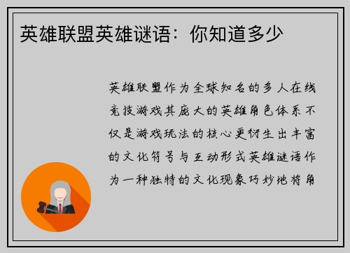 英雄联盟英雄谜语：你知道多少
