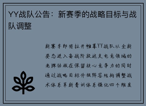 YY战队公告：新赛季的战略目标与战队调整