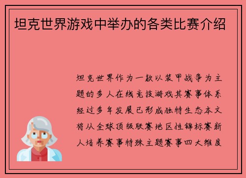 坦克世界游戏中举办的各类比赛介绍