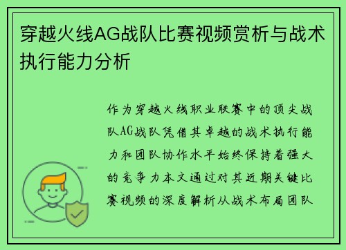 穿越火线AG战队比赛视频赏析与战术执行能力分析