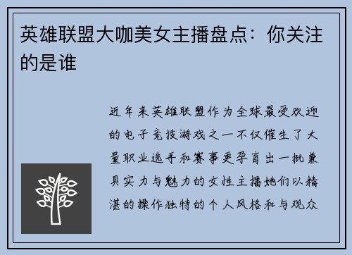英雄联盟大咖美女主播盘点：你关注的是谁