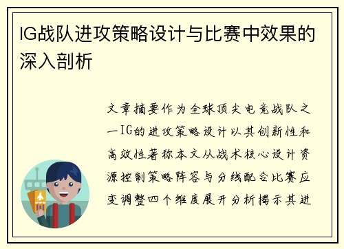 IG战队进攻策略设计与比赛中效果的深入剖析