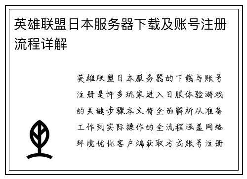 英雄联盟日本服务器下载及账号注册流程详解