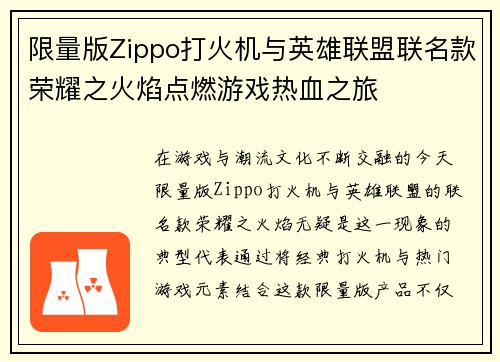 限量版Zippo打火机与英雄联盟联名款荣耀之火焰点燃游戏热血之旅