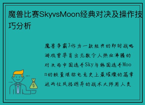 魔兽比赛SkyvsMoon经典对决及操作技巧分析