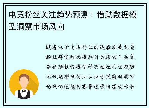 电竞粉丝关注趋势预测：借助数据模型洞察市场风向