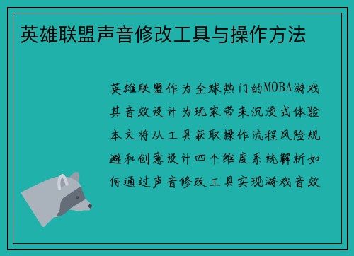 英雄联盟声音修改工具与操作方法