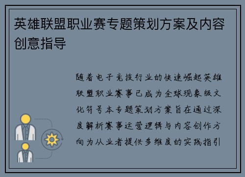 英雄联盟职业赛专题策划方案及内容创意指导