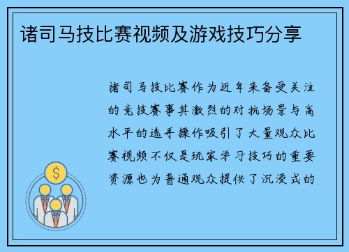 诸司马技比赛视频及游戏技巧分享