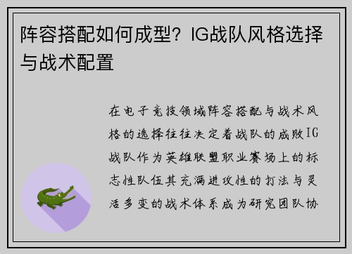 阵容搭配如何成型？IG战队风格选择与战术配置