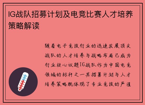 IG战队招募计划及电竞比赛人才培养策略解读