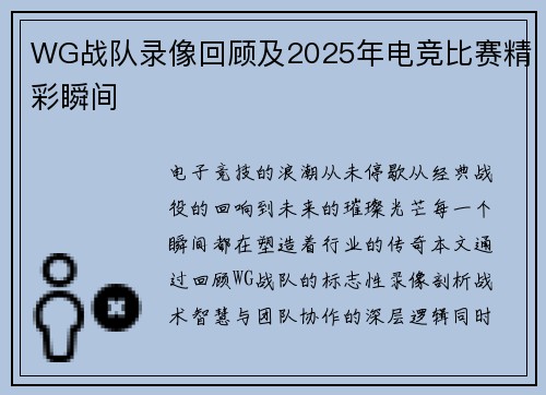 WG战队录像回顾及2025年电竞比赛精彩瞬间