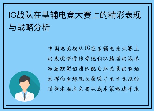 IG战队在基辅电竞大赛上的精彩表现与战略分析