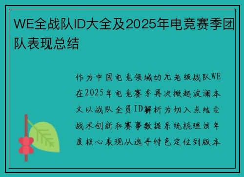 WE全战队ID大全及2025年电竞赛季团队表现总结