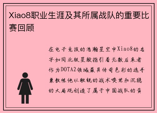 Xiao8职业生涯及其所属战队的重要比赛回顾