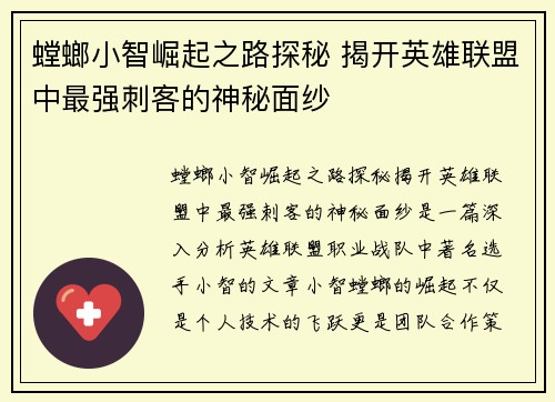 螳螂小智崛起之路探秘 揭开英雄联盟中最强刺客的神秘面纱