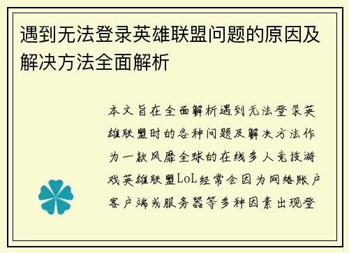 遇到无法登录英雄联盟问题的原因及解决方法全面解析