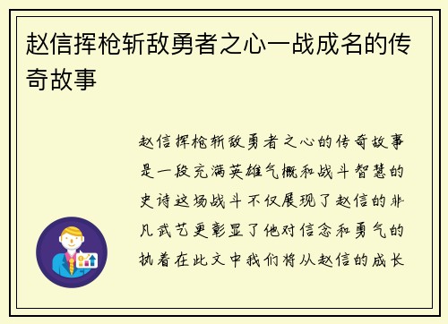 赵信挥枪斩敌勇者之心一战成名的传奇故事
