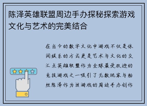 陈泽英雄联盟周边手办探秘探索游戏文化与艺术的完美结合